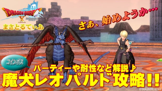 【ドラクエ10】魔犬レオパルドレンジャー攻略！装備耐性サポ編成やバトルの流れを解説【DQ10】