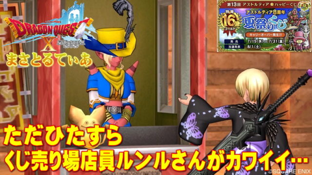 【ドラクエ10】ハッピーくじ2020夏当選者は16億！おすすめ場所ってある？【夏祭りくじ】【DQ10】