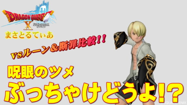 【ドラクエ10】呪眼のツメぶっちゃけどうよ！？ルーンクラブ＆断罪比較！最適な使い方は…【DQ10】