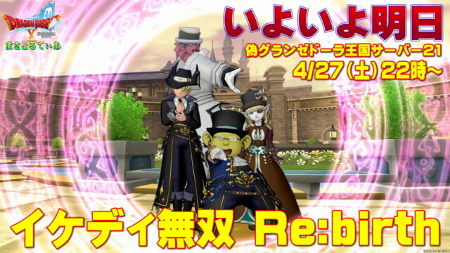イケディ無双Re:birthいよいよ明日4/27（土）22時！偽グランゼドーラ21鯖にてスタート！各種サイトリンクを掲載しているパンフレット的にご覧ください