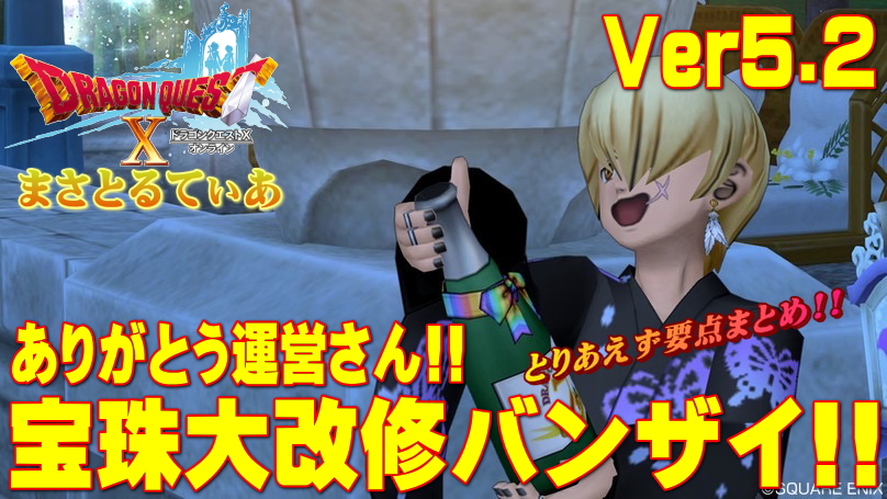 【ドラクエ10】5.2で宝珠大改修…も残念なお知らせが【悲報】達人のオーブ要点をまとめてみた【DQ10】