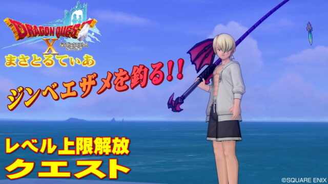 【ドラクエ10】釣りレベルをグングン上げる方法！上限30解放クエストでジンベエザメを釣ってきたよ【DQ10】