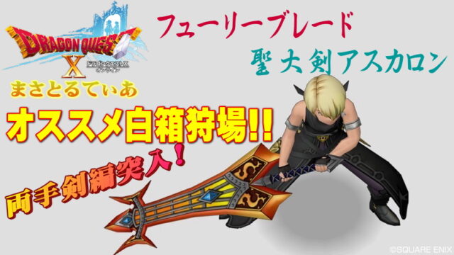 【ドラクエ10】フューリーブレード＆聖大剣アスカロン白箱はまとめてサイコマスターで狩ろう【DQ10】