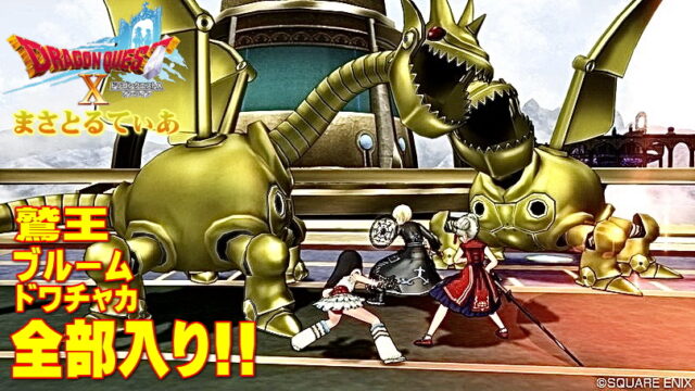 【ドラクエ10】鷲王ブルームドワチャカ盾全部入り！メカバーン白箱狩りがアツい！【DQ10】
