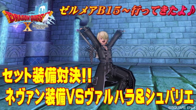 【ドラクエ10】ネヴァンvsヴァルハラ＆シュバリエ！セット装備比較！ゼルメア地下15階に潜入せよ【DQ10】
