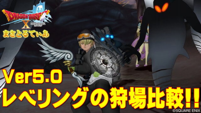【ドラクエ10】5.0レベル上げ最適狩場比較！闇のキリンジvsあやしいかげ・強レンジャー編【DQ10】