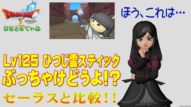 【ドラクエ10】ひつじ雲スティックぶっちゃけどうよ！？セーラススティックと比較評価！僧侶としては？汎用性は？【DQ10】