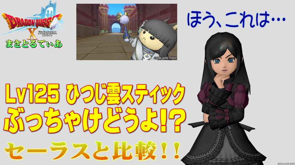 【ドラクエ10】ひつじ雲スティックぶっちゃけどうよ！？セーラススティックと比較評価！僧侶としては？汎用性は？【DQ10】