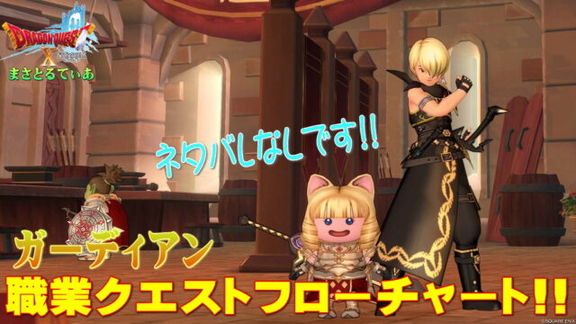 【ドラクエ10】ガーディアン職業クエストフローチャート！初心者さんも安心★準備はしっかり整えるのがポイント【DQ10】
