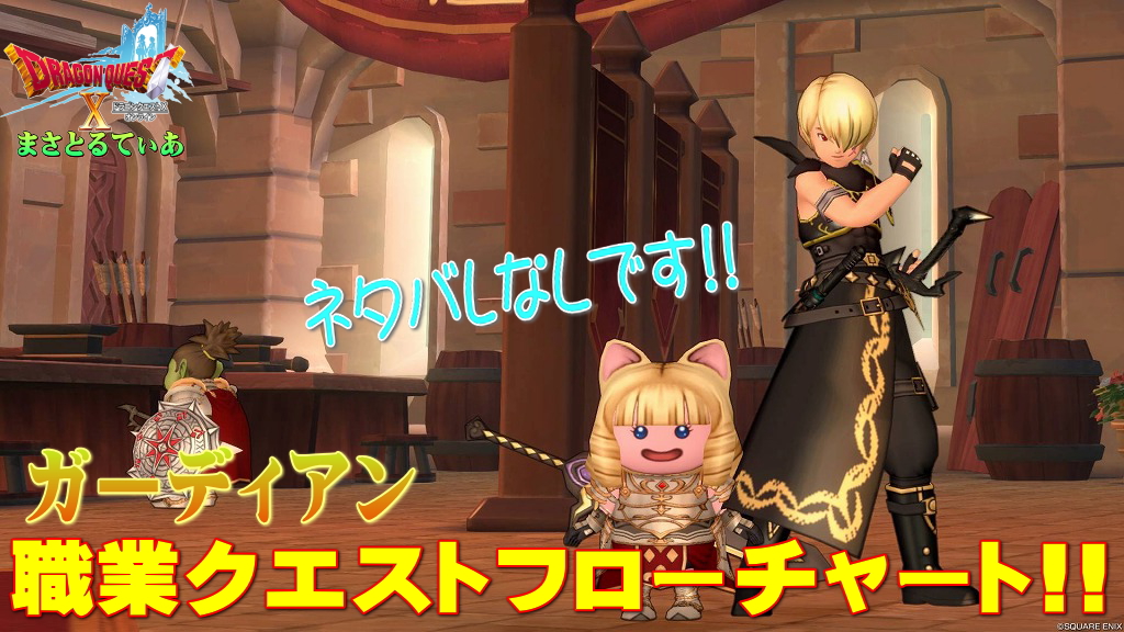 【ドラクエ10】ガーディアン職業クエストフローチャート！初心者さんも安心★準備はしっかり整えるのがポイント【DQ10】