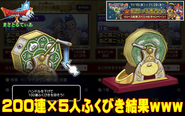【ドラクエ10】特等ドリーム再び！？200連×5人ふくびき結果（漏れあり）ｗ結界の守護者たちリリースキャンペーン【DQ10】
