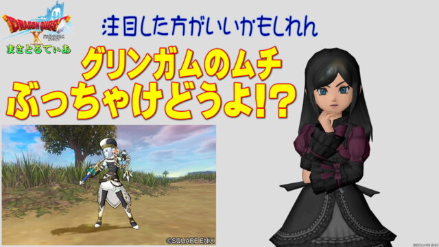 【ドラクエ10】グリンガムのムチぶっちゃけどうよ！？星喰いの毒蛇性能比較評価！買い…でいいのかもしれない素直に【DQ10】【ムチ】