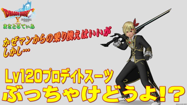 【ドラクエ10】プロディトスーツ装備セットぶっちゃけどうよ！？スパングルドレスセット比較！旅芸人はかぜのマントからの乗り換えOKだが…【DQ10】