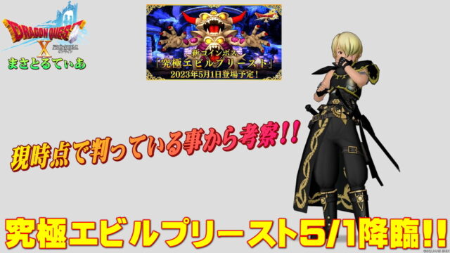 【ドラクエ10】究極エビルプリースト攻略にあたり今判明している事から職業や戦い方などを考察していく【DQ10】