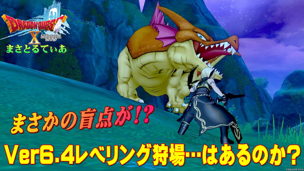 【ドラクエ10】Ver6.4レベル上げ狩場!新モンスター少な目で諦めかけたその時に!使えるか?これ…【DQ10】