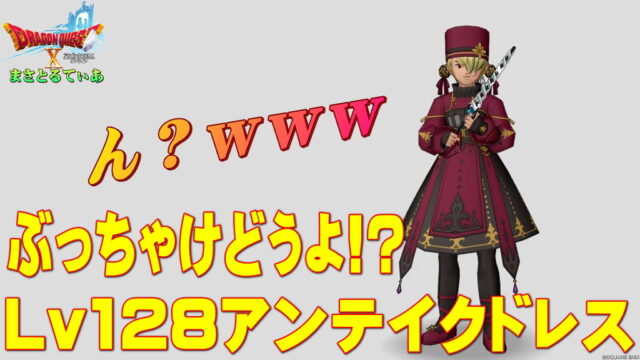 【ドラクエ10】アンテイクドレス装備セットぶっちゃけどうよ！？陰陽博士のころもセット比較評価！状態異常耐性ですか、そうですか…買い？【DQ10】【Lv128防具】