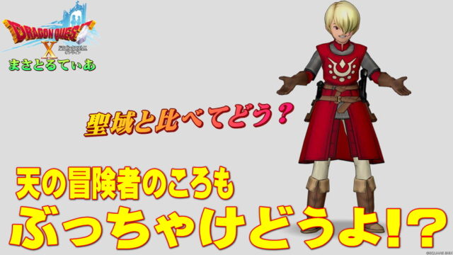 【ドラクエ10】天の冒険者のころも装備セットぶっちゃけどうよ！？聖域の闘衣セット比較！デザインは良し！買う価値は？【DQ10】