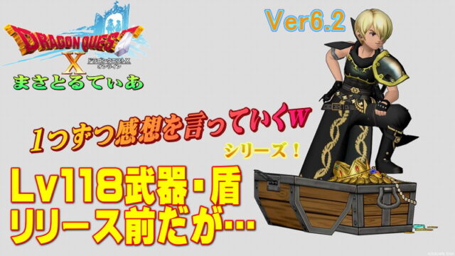 【ドラクエ10】Ver6.2新武器・盾登場前だが一言感想を言っていくｗｗｗ今回の目玉は？【DQ10】