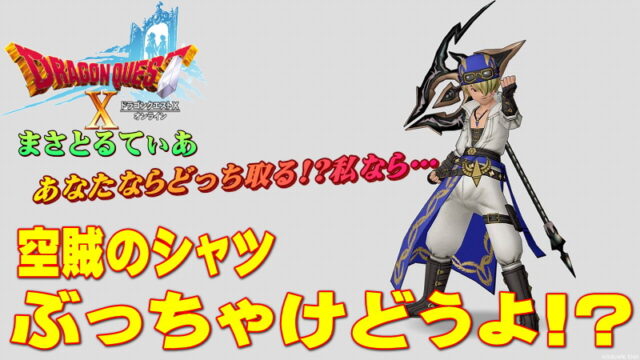 【ドラクエ10】空賊のシャツ装備セットぶっちゃけどうよ！？ワンダラーズマントセット比較！大怪傑ファン待望の防具登場！【DQ10】