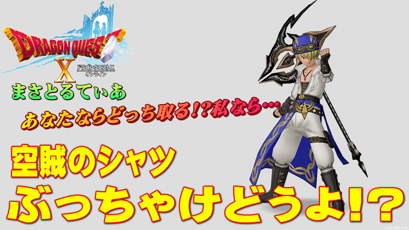 【ドラクエ10】空賊のシャツ装備セットぶっちゃけどうよ!?ワンダラーズマントセット比較!大怪傑ファン待望の防具登場!【DQ10】