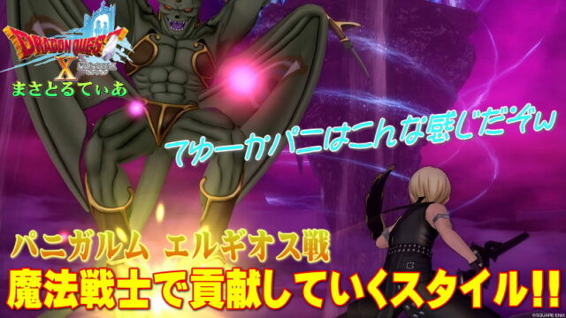 【ドラクエ10】パニガルムエルギオスブレス100％耐性魔法戦士編！フォースでパーティーに貢献していくスタイルを極める【DQ10】