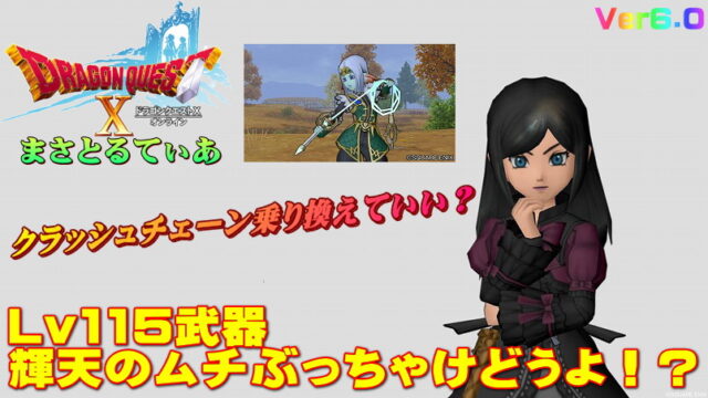 【ドラクエ10】輝天のムチぶっちゃけどうよ！？クラッシュチェーンと比較評価！乗り換えできるムチなのか？【DQ10】