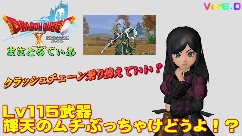 【ドラクエ10】輝天のムチぶっちゃけどうよ!?クラッシュチェーンと比較評価!乗り換えできるムチなのか?【DQ10】