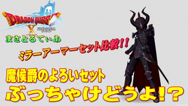 【ドラクエ10】魔侯爵のよろい装備セットぶっちゃけどうよ！？ミラーアーマーセット比較！これ、ブレス鎧キタ？【DQ10】