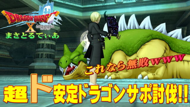 【ドラクエ10】ドラゴン超ド安定サポ周回で竜のうろこ理論値を作ろう＆金のロザリオと比較【DQ10】