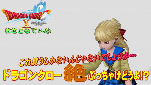 【ドラクエ10】ドラゴンクロー絶ぶっちゃけどうよ！？呪眼のツメと比較評価！遂に断罪終了ｗ【DQ10】【ツメ】