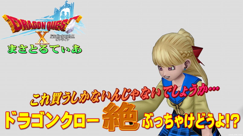 【ドラクエ10】ドラゴンクロー絶ぶっちゃけどうよ!?呪眼のツメと比較評価!遂に断罪終了w【DQ10】【ツメ】