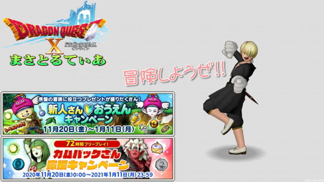 【ドラクエ10】新人さん＆カムバックさん応援キャンペーン2020はお得がいっぱい♪ぜひ教えてあげて！【DQ10】