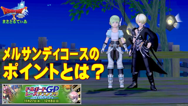 【ドラクエ10】ドルボードレースGP2024メルサンディコース開幕！かなり入り組んだコースの攻略ポイントは？【DQ10】