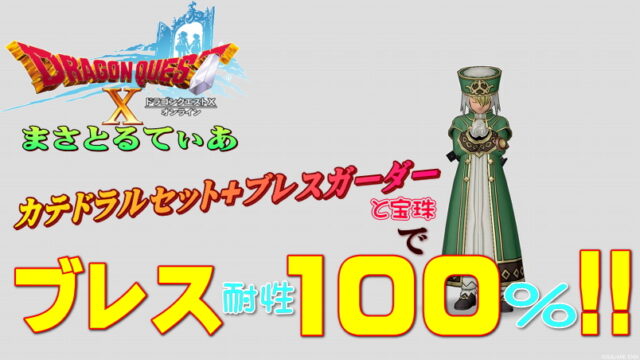 【ドラクエ10】ブレス100％ブレスガーダー+カテドラルセットで耐性完了！もうあのボスも恐くない！【DQ10】