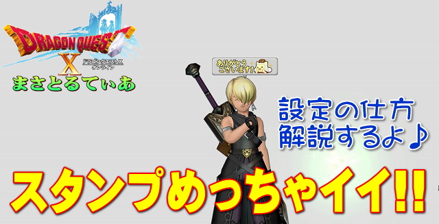 【ドラクエ10】チャットスタンプ設定した？セリフも超カワイイのでぜひ試してみて！設定手順解説するよ♪【DQ10】【5.3】