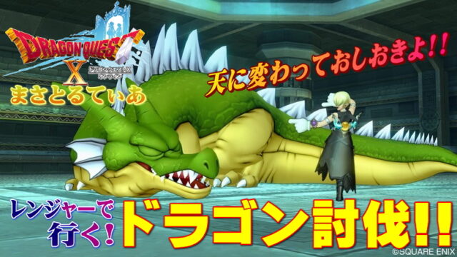 【ドラクエ10】ドラゴン討伐で炎耐性100にできない方！レンジャーで行くサポ編成攻略【DQ10】