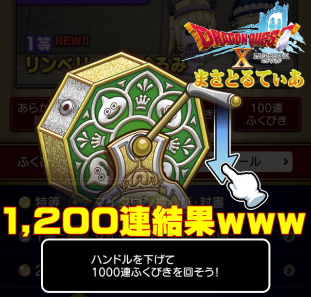 【ドラクエ10】マイタウンメダルor権利証封書の為1200連ふくびき結果ｗｗｗ【DQ10】