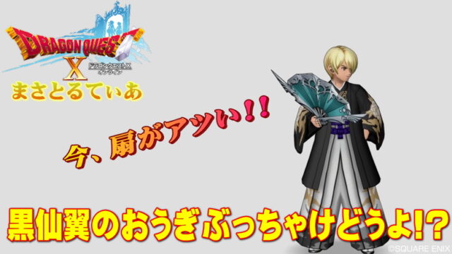 【ドラクエ10】黒仙翼のおうぎぶっちゃけどうよ！？ラクシュミー＆ガルーダ比較！買って良い？【DQ10】