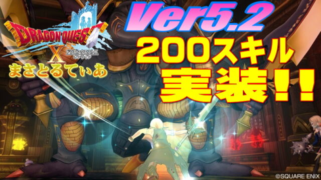 【ドラクエ10】5.2職業200スキル実装前に勝手に感想言ってみる！アクティブスキル編【DQ10】