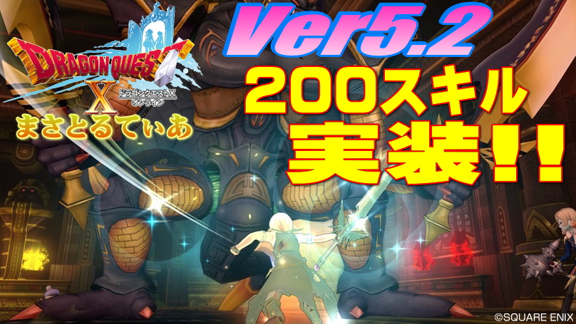 【ドラクエ10】5.2職業200スキル実装前に勝手に感想言ってみる!アクティブスキル編【DQ10】
