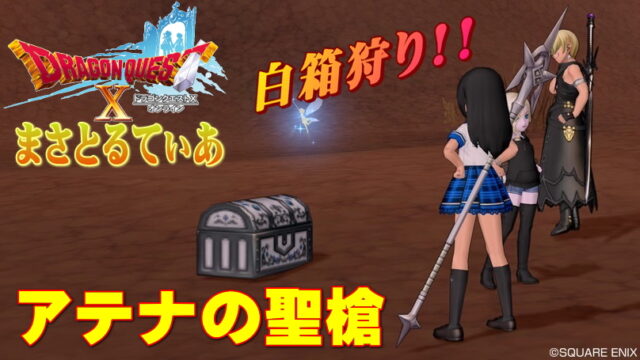 【ドラクエ10】アテナの聖槍の白箱狩りはミニデーモンで！ついでに大鳳のやりも狙えるよ【DQ10】