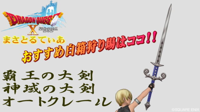 【ドラクエ10】覇王＆神域の大剣＆オートクレールまとめて両手剣を白箱で！おすすめの狩場2か所はこちら【DQ10】