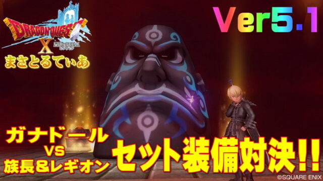 【ドラクエ10】ガナドールvsレギオン＆族長セット装備比較！最強に”おすすめヤバい”んですけど！？【DQ10】