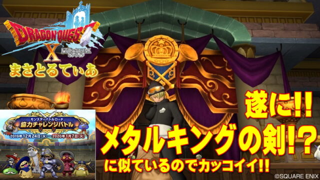 【ドラクエ10】遂にメタルキングの大剣！？モンスターバトルロード協力チャレンジバトル報酬がアツい【DQ10】