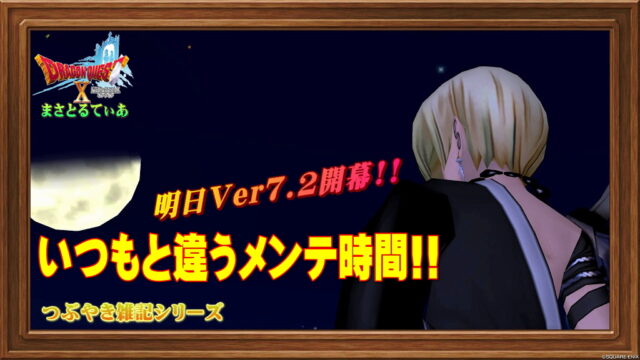 【ドラクエ10】雑記：いよいよ明日Ver7.2開幕！しかしいつもとメンテ時間が違うので注意！【DQ10】