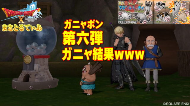 【ドラクエ10】ガニャポン第六弾マスク猫ついてクンコンプまでガチャ結果が激ヤバｗｗｗ【DQ10】