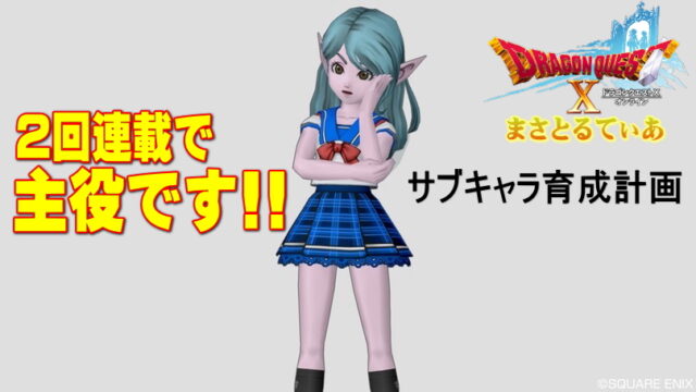 【ドラクエ10】サブキャラ育成最短ガイド！自力で上げるべきレベルとは？【DQ10】