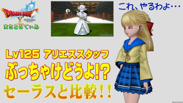 【ドラクエ10】アリエススタッフぶっちゃけどうよ！？セーラスワンドと比較評価！この両手杖相当やるぞ…買いですか？ｗ【DQ10】