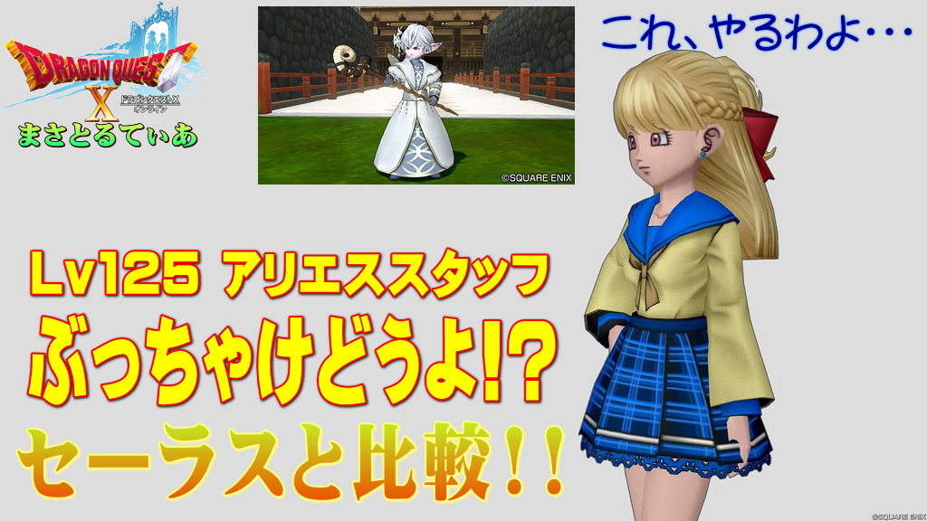【ドラクエ10】アリエススタッフぶっちゃけどうよ!?セーラスワンドと比較評価!この両手杖相当やるぞ…買いですか?w【DQ10】