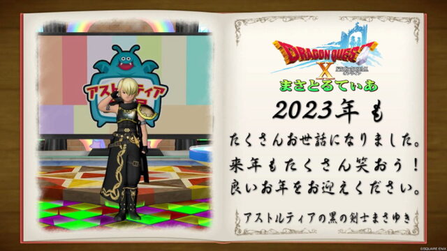 【ドラクエ10】2023年ありがとう！今年もアストルティア史に名を刻むことができ感無量！でも来年もマイペースにいくよ♪よろしくお願いします【DQ10】